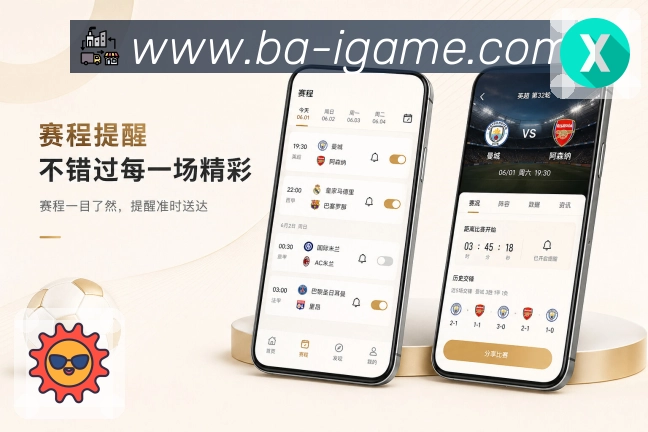 爱游戏App功能亮点：比赛影响、积分榜、后续赛程与赛后复盘